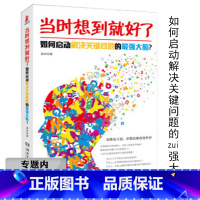 [正版]选当时想到就好了 : 如何启动解决关键问题的大脑/西武教你改变思维启动大脑解决关键问题思路决定出路书