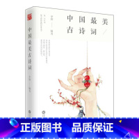 [正版]中国美古诗词 中华诗词经典名篇名句鉴赏唐诗宋词原文注释译文诵读学生课外阅读书籍