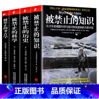 [4册]被禁止的知识+被禁止的历史+被禁止的科学+被禁止的考古学 高中通用 [正版]被禁止的知识全套系列全4册 被禁止的