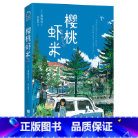 [正版]樱桃虾米 黄英美著韩国第九届文学网络青年文学奖获奖作品聚焦青少年学习生活与心理成长书籍