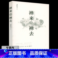 [正版]选4本39元禅来禅去:曼听禅院禅修笔记 西岭雪//佛学心灵修养禅修炼禅修入门指南书籍大地母亲时代的来临