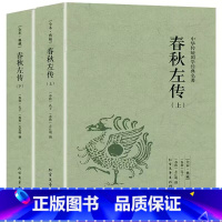 [正版]春秋左传(上下)中国古典名著全本典藏国学文白对照编年体通史原版无删节删减中国通史战国左丘明撰历史书中国古代史