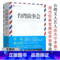 [正版]选4本39元 台湾故事会 精装台湾各界名人文人艺人政局选举含古龙三毛琼瑶余光中方文山周杰伦李安林青霞张惠妹费玉