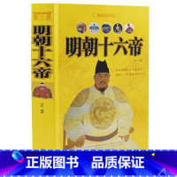 [正版]明朝十六帝(大厚本349页)中国古代明朝历史书籍正说明代皇帝大传记历史人物明代那些事儿全集明史图书