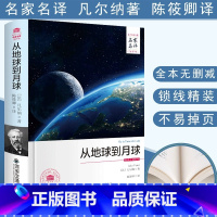 [正版]从地球到月球 凡尔纳著名家名译中文全译本原著无删减西安交通大学出版社陈晓卿译 外国世界文学名著小说书籍