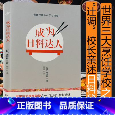 [正版]成为日料达人[日]辻芳树日本刺身料理进阶全书新手厨神的家庭日式餐懒人版米饭杀手别说你会吃早餐四季手工美味书籍