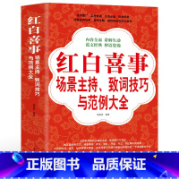 [正版] 红白喜事场景主持致词技巧与范例大全 训练主持人口才教程书实用商务工作会议餐桌酒饭桌应酬应对技能台词演讲一本通