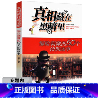 [正版]选元真相藏在黑暗里:惊险刺激的50个侦探故事 推理悬疑破案给孩子的逻辑思维训练游戏福尔摩斯探案集书籍