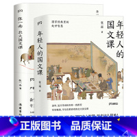 [2册]年轻人的国文课+张一南北大国文课 初中通用 [正版]民国语文:八十堂大师国文课 胡适鲁迅孙中山梁启超蔡元培朱自清