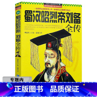 [正版]选元蜀汉昭烈帝刘备全传 人物传记书籍三国历史人物攻略名人传记曹操孙权诸葛亮张飞周瑜关羽等