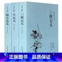 [正版]三侠五义+小五义+续小五义 原著全本完整版无删减 中国古典文学名著续忠烈侠义传国学经典书籍