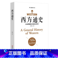 [正版]西方通史:从古希腊到20世纪90年代 欧洲罗马英国史全球通史世界通史西方史纲从古代源头到20世纪欧洲历史书籍