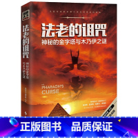 法老的诅咒:神秘的金字塔与木乃伊之谜 [正版]法老的诅咒:神秘的金字塔与木乃伊之谜探秘天下科普知识探索读物玛雅探秘水怪巧