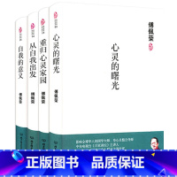 [4册]傅佩荣:心灵的曙光+重归心灵家园+从自我出发+自我的意义(精装) [正版]傅佩荣讲孔子 傅佩荣教授中国