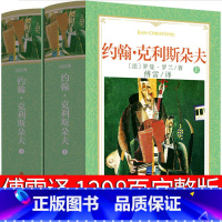 [2册]约翰·克利斯朵夫(软精装) [正版]名著的启示:人生与社会思辨录 西方文学经典小说名著解读约翰克利斯朵夫雨果加缪