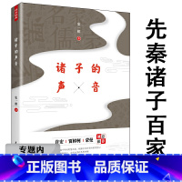 [正版]选元诸子的声音 先秦诸子百家思想争鸣中国哲学入门书籍诸子锦言录老子孔子墨子韩子学说儒墨道法等学派流变