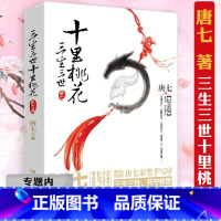 [正版]选三生三世十里桃花:纪念版 唐七作品古风言情小说青春文学 唐七公子古言玄幻爱情书籍