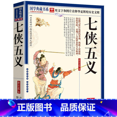 [正版]七侠五义 中国古典武侠小说文学原著全集大宋民间小说隋唐演义书籍