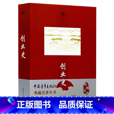 创业史(精装) [正版]精装青春之歌 杨沫著红色革命烈士诗抄经典丛书青春三部曲之一入选新中国70年70篇长篇小说典藏可爱