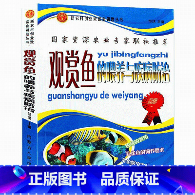 [正版]观赏鱼的喂养与疾病防治 养鱼大全技术选鱼饲养与鉴赏图典锦鲤鱼养护技巧教程实用养殖入门淡水鱼类水产世界热带鱼书籍