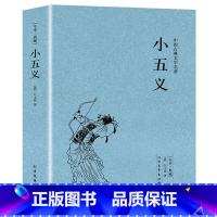 [正版]小五义 (清)石玉昆著 足本典藏中国古典文学名著明清白话武侠小说书籍