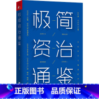 [正版]极简资治通鉴 白话精简版历史学家张宏儒沈志华倾力打造不可不读的资治通鉴故事掌握中国式管理艺术书籍