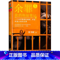 [正版]我的刑侦笔记:余罪5//常书欣小说图书籍