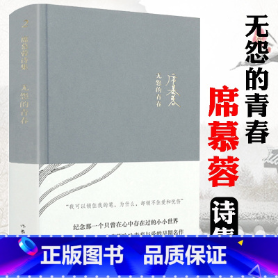 [正版]精装席慕蓉诗集:无怨的青春 中国现当代诗歌书籍散文集诗歌集席慕蓉亲自审订情诗爱情情诗集