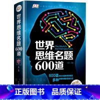 [正版] 世界思维名题600道 游戏中的科学左右脑力智力潜能开发数学逻辑训练记忆术风暴书籍侦探推理游戏导图好成绩图书书