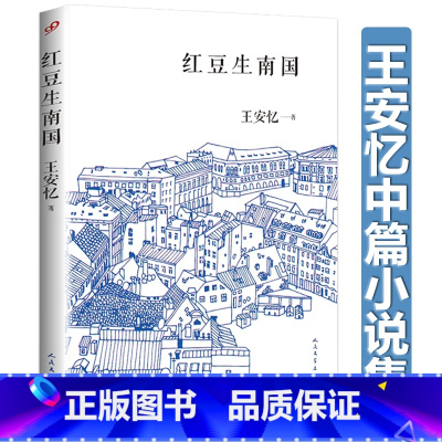 [正版]红豆生南国 王安忆中篇小说集长恨歌五湖四海作者作品都市青春文学小说书籍