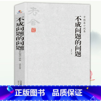 [正版]不成问题的问题 老舍作品中短篇小说精选集 中国现当代文学书籍