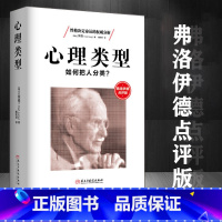 [正版]心理类型:如何把人分类 荣格心理学性格人格测试揭开性格决定命运的真相心理学大师弗洛伊德点评书籍