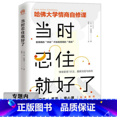 [正版]选元当时忍住就好了 新版 肯·林德纳著哈佛大学情商自修课别让坏情绪左右你心态调整情绪控制情商书籍