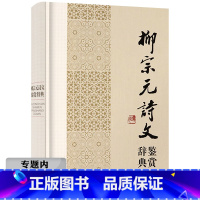 [正版]选元柳宗元诗文鉴赏辞典(精装)中国文学名家名作鉴赏辞典系列