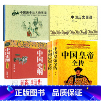 [正版]5册中国皇帝全传+中国后妃全传+中国历史图谱+中国历史与人物图谱+中国史纲 书籍