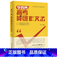 李智勇高考降维作文法 高中通用 [正版]李智勇升维高考作文法 人民日报社会版主编李智勇教你写作文升维降维法写作书籍