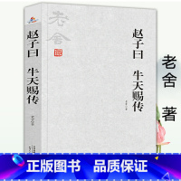 [正版]赵子曰 牛天赐传 老舍长篇小说精选集另著二马离婚等作品书籍