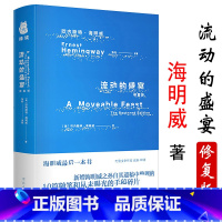 海明威:流动的盛宴(精装) [正版]流动的盛宴 精装海明威临终前写成的书巴黎文化作家张朴翻译新增海明威之孙自其遗稿中整理