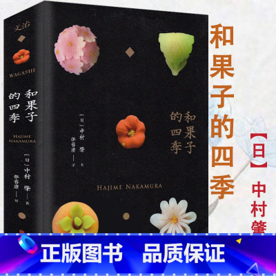 [正版]和果子的四季 四季日本和果子教程60种日本岁时甜点教你做 和果子100食谱烘焙甜品制作方法入门教程料理茶点美食