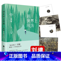 [正版]到世界上闯荡 刘墉智慧语录现当代文学散文精选作品集正能量成长励志经典教育肯定超越创造靠自己去成功书籍