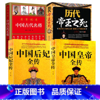 [正版]4册中国皇帝全传+中国后妃全传+历代帝王之死 +名家说史中国古代名将 历史人物传记书籍