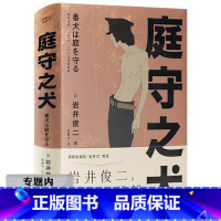 [正版]庭守之犬 岩井俊二作品反清新反纯爱暗黑幻想小说另著情书烟花小说梦的花嫁关于莉莉周的一切男性版使女的故事书籍