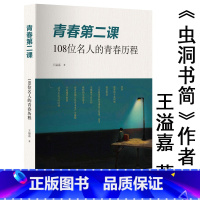 [正版]青春第二课:108位名人的青春历程 虫洞书简作者王溢嘉著中考高考写作素材书籍