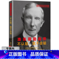 [正版]选洛克菲勒自传:不认输,就不会输 洛克菲勒人生哲学亿万富翁的财富手记人生智慧哲理励志书籍