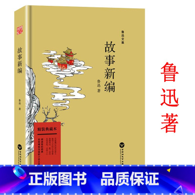 [正版]鲁迅文集:故事新编 精装 收录短篇小说8篇序言1篇自编文选作品选读书籍