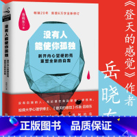 [正版]没有人能使你孤独 岳晓东哈佛心理学博士的成功励志心灵修养书籍登天的感觉心理咨询基本功技术情绪免疫我们内心的冲突