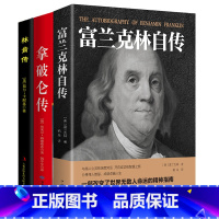 [正版]富兰克林自传+拿破仑传+林肯传(3册)伟人故事人物传记世界著名人物成长传记书籍