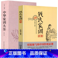 [正版]钱氏家训新解+中华家训大全 全2册中国传统文化家风祖训家教钱氏家书国学名著许汝霖张之洞李鸿章家训郑板桥家书书籍