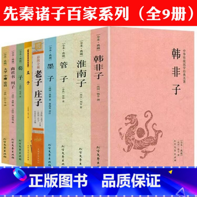 [正版]9册无删减先秦诸子百家文集 国学经典系列书籍原文注释译文韩非子淮南子管子墨子孔孟老庄荀子商君书列子四书五经全套