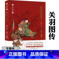 [正版]选元三国人物图传:关羽图传 三国名将战神关羽生平功过历经战役传记图册如神化的三国志心理从人到神演义人物百图书籍